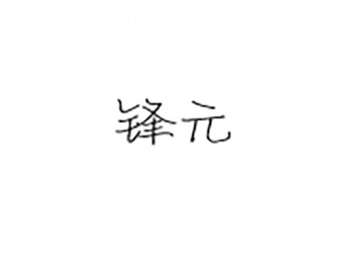 锋元