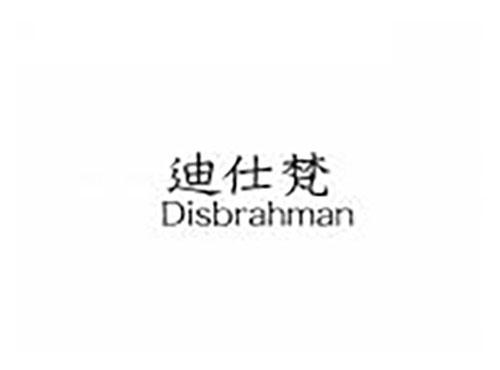迪仕梵 DISBRAHMAN