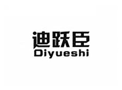 迪跃臣 DIYUESHI