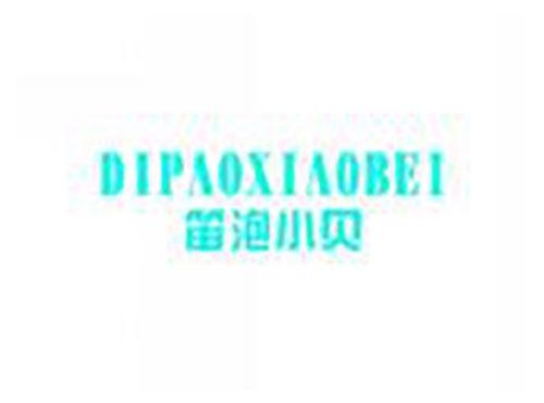 笛泡小贝dipaoxiaobei
