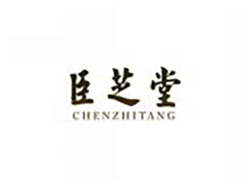 臣芝堂CHENZHITANG