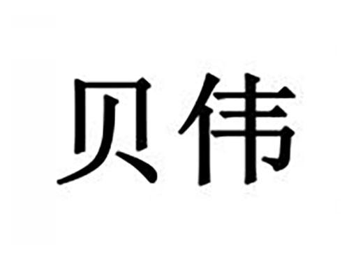 贝伟