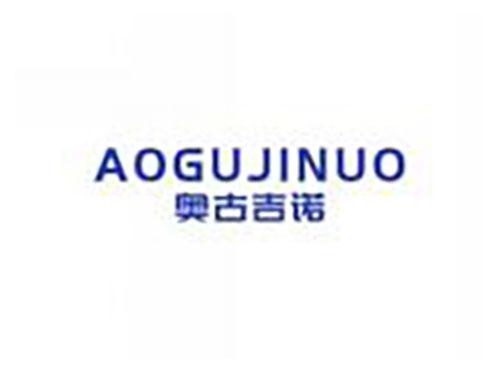 奥古吉诺aogujinuo