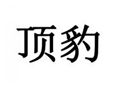 顶豹