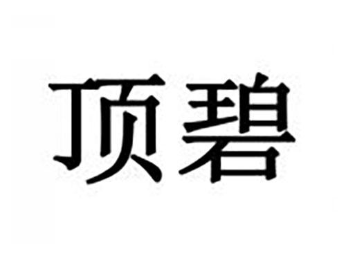 顶碧