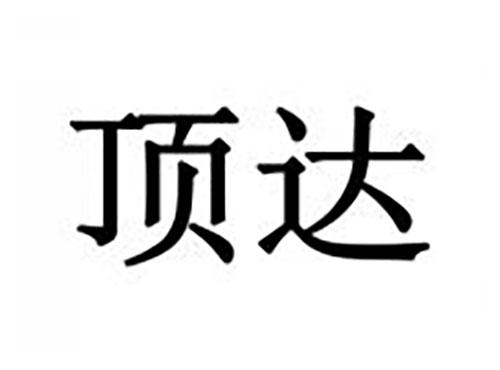 顶达
