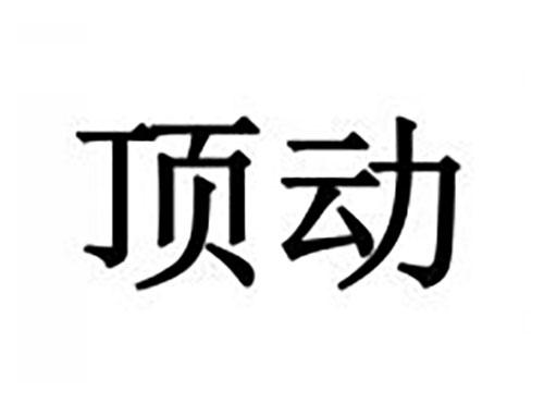 顶动