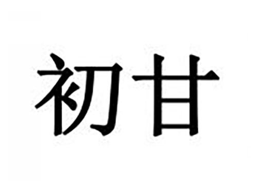 初甘
