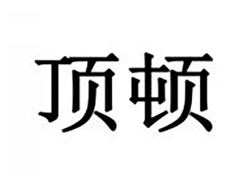 顶顿
