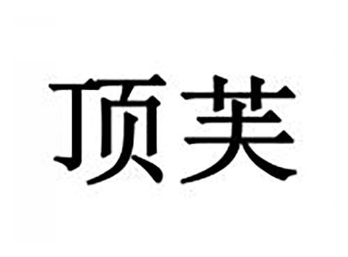 顶芙