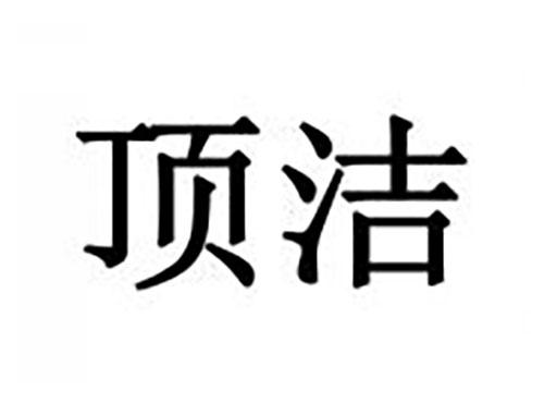 顶洁