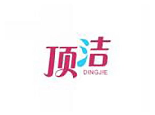 顶洁DINGJIE