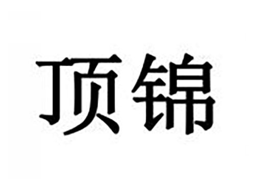 顶锦