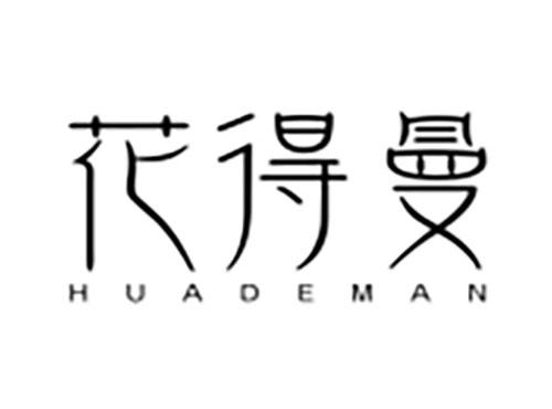花得曼Huademan
