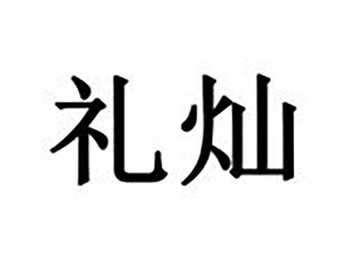 礼灿
