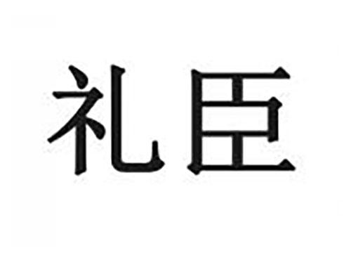 礼臣