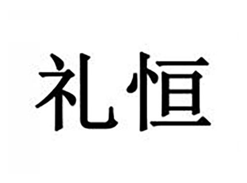 礼恒