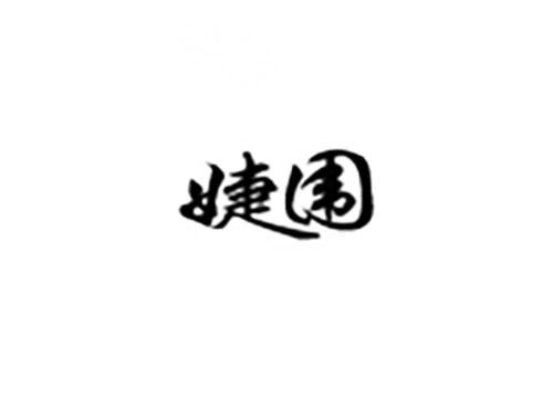 婕围