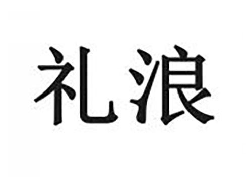 礼浪