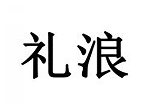 礼浪