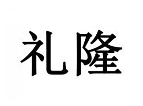 礼隆