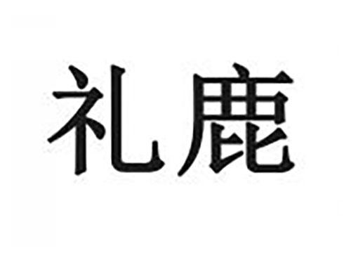 礼鹿