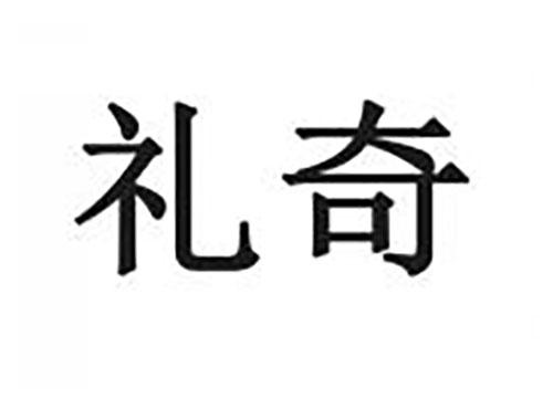 礼奇
