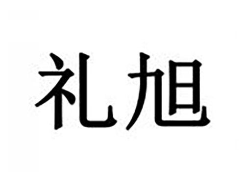 礼旭