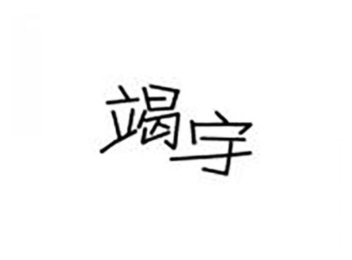 竭宇