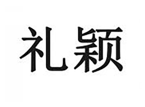 礼颖