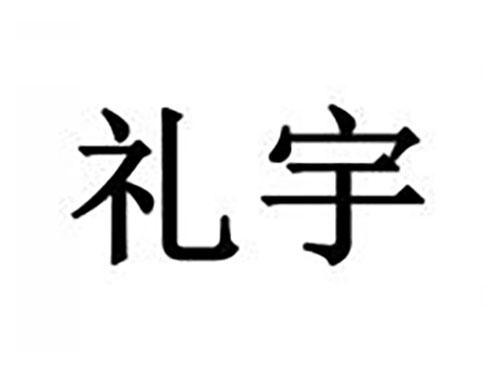 礼宇