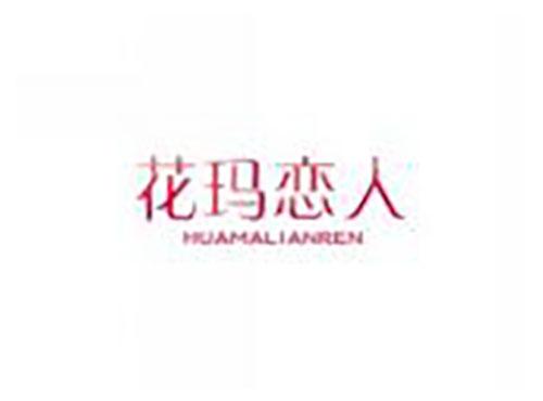 花玛恋人HUAMALIANREN