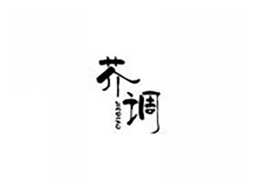 芥调