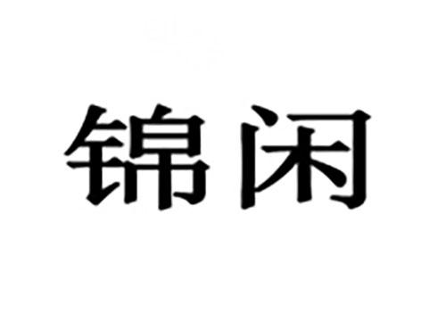 锦闲