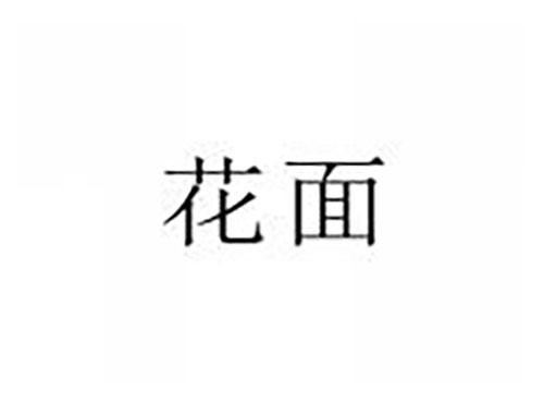 花面