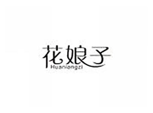 花娘子