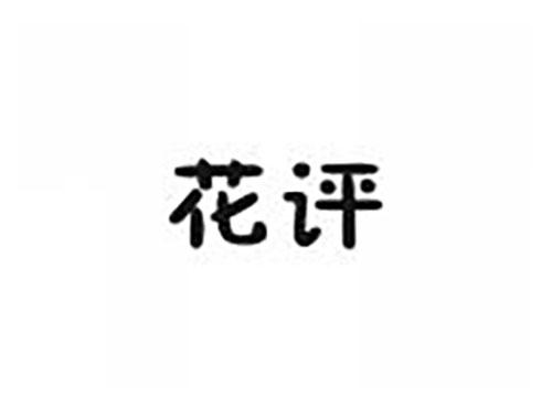 花评