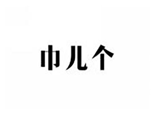 巾儿个