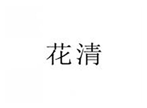 花清