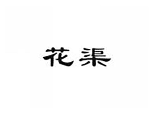 花渠