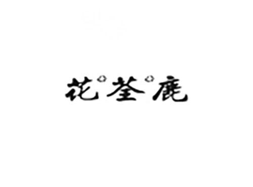 花荃鹿