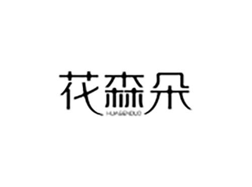 花森朵
