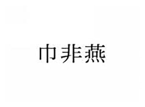 巾非燕