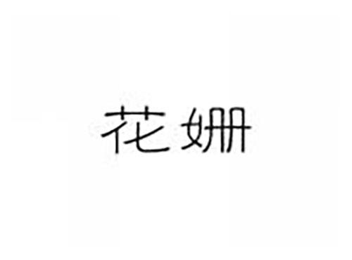 花姗