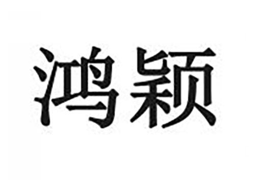 鸿颖