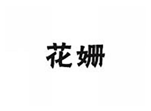 花姗