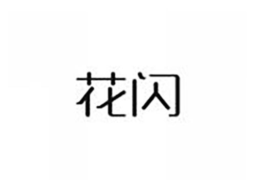 花闪