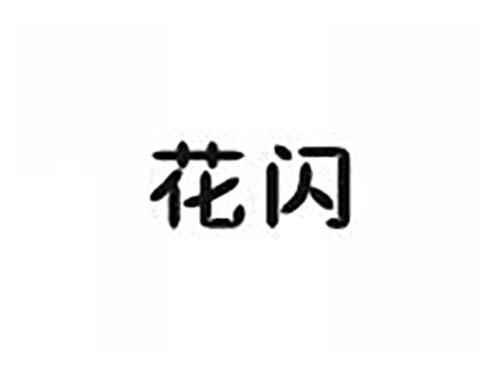 花闪