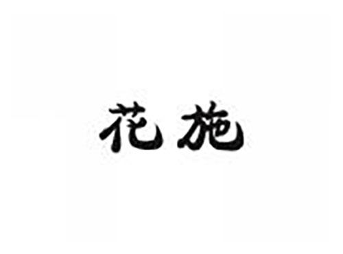 花施