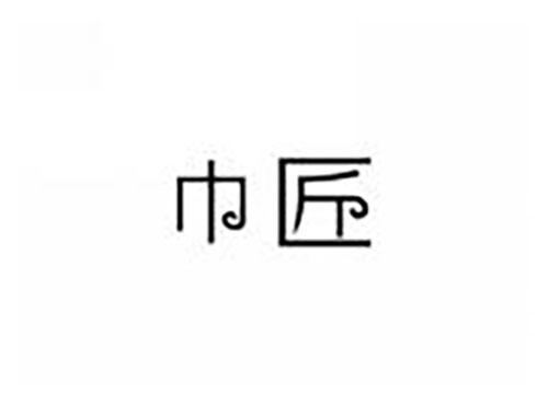 巾匠